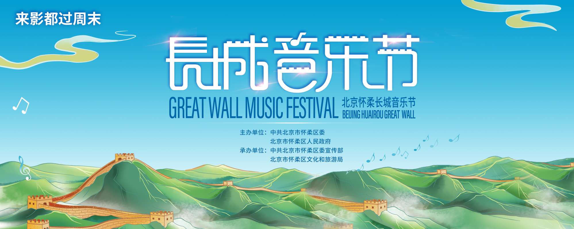 2022北京懷柔長城音樂節將在慕田峪長城盛大開幕
